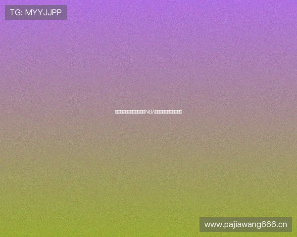 鲸鱼体育平台是否提供全程NBA赛事直播及精彩回放解析